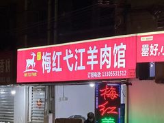 -梅红羊肉馆(赭山西路店)