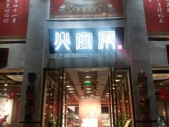 门面-火宫殿(五一大道分店)