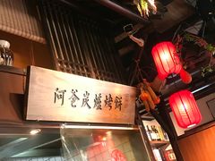 -老阿爸鲜鱼土菜(昆山花桥店)