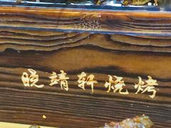 -晓靖轩烧烤(沙河风情店)