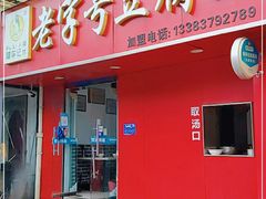 门面-福李记豆腐汤(丽新路店)