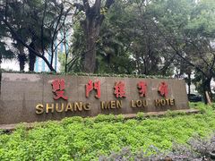 -南京双门楼宾馆(盐仓桥地铁站阅江楼店)