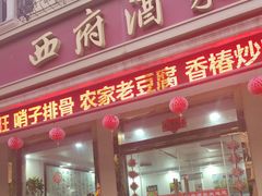 -西府酒家(太白山店)