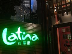 -拉蒂娜·巴西牛排馆 Latina·Brazilian Steakhouse(陆家嘴旗舰店)