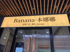 -Banana本娜娜·按摩养生SPA(上海湾店)