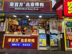 -京百万北京烤鸭(光谷天地店)