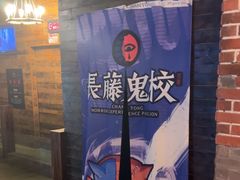 -长藤鬼校(龙翔店)