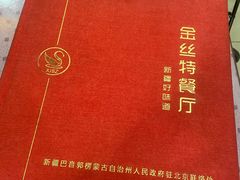 -新疆巴州金丝特餐厅(大钟寺店)