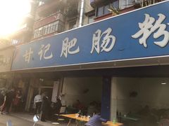 门面-甘记肥肠粉(马鞍北路店)