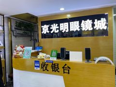 -京光明眼镜批发城(通州万达店)