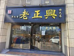 -广迎居老正兴菜馆