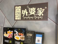 -金牌外婆家(苏州中心店)