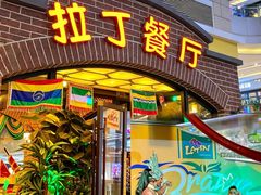 -拉丁餐厅·巴西烤肉自助(正佳广场店)