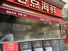 -必点海鲜·海肠捞饭·鲅鱼水饺(滨江道店)