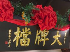 -南京大牌档(中关村领展广场店)