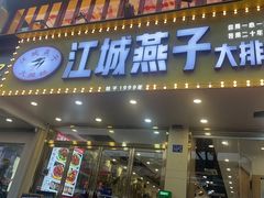 -江城燕子大排档(江汉路步行街店)