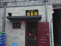 -鼎香润(德胜门内店)