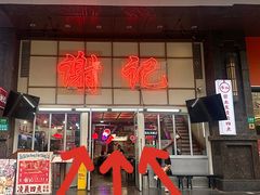 -谢记上海大排档(长寿路店)