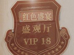 -红色盛宴酒楼(科丰桥店)