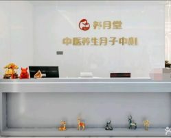 -养月堂中医养生月子会所(中心妇产店)