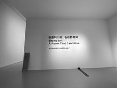 -上海当代艺术博物馆