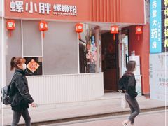 门面-螺小胖柳州螺蛳粉(钟楼总店)