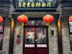 -北新桥卤煮老店(北新桥店)