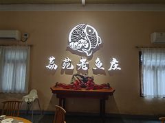 -荔苑老鱼庄