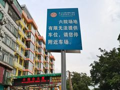 -中山大学附属第六医院(院本部)