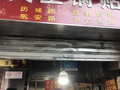 门面-汪记大王锅贴(成山路店)