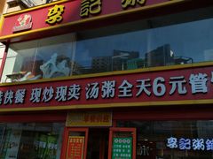 -李记粥铺(泰山路店)