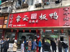 门面-章云板鸭(总店)