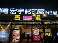 -吉源大排档·鱼生·海鲜(烧烤彩印厂店)