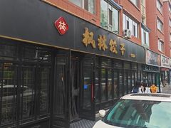 -枫林饺子