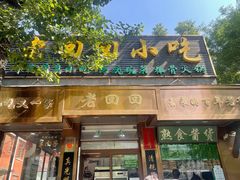 -老回回小吃(百万庄店)