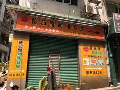 门面-番茄屋葡式美食(总店)