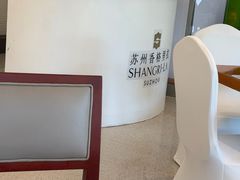 -苏州香格里拉大酒店