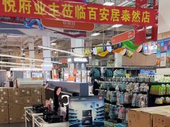 -百安居装修建材卖场(泰然店)