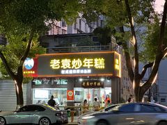 -老袁炒年糕(富豪路店)
