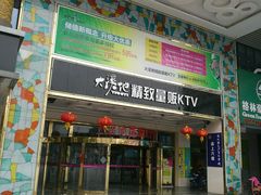 门面-大溪地量贩KTV(合肥1912店)