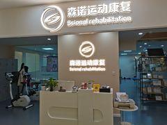 -森诺运动康复中心(北苑店)