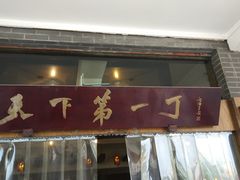 门面-胖大姐黄辣丁鱼庄(新津店)