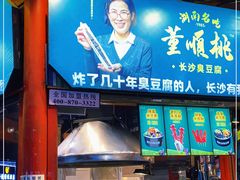 门面-董顺桃老长沙臭豆腐(步行街店)