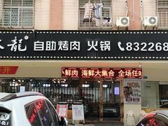 门面-佰味龙自助烤肉火锅(东坑店)