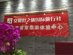 iphone_upload_pic-安徽好之旅国际旅行社(体验店)