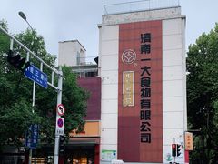 -一大糕点(纬六路店)