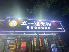 -五一路米粉(解放路店)