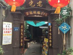 -老宅原住民沙茶面精品小吃(龙头路店)