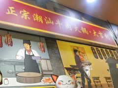 门面-大吉利·潮汕牛肉火锅(河西店)