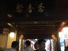 门面-聚香斋(东关街店)